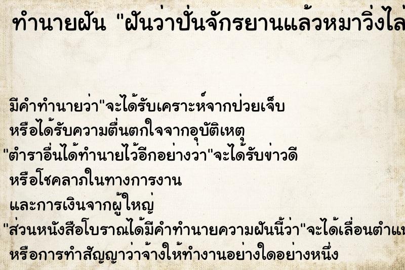 ทำนายฝัน ฝันว่าปั่นจักรยานแล้วหมาวิ่งไล่กัด 